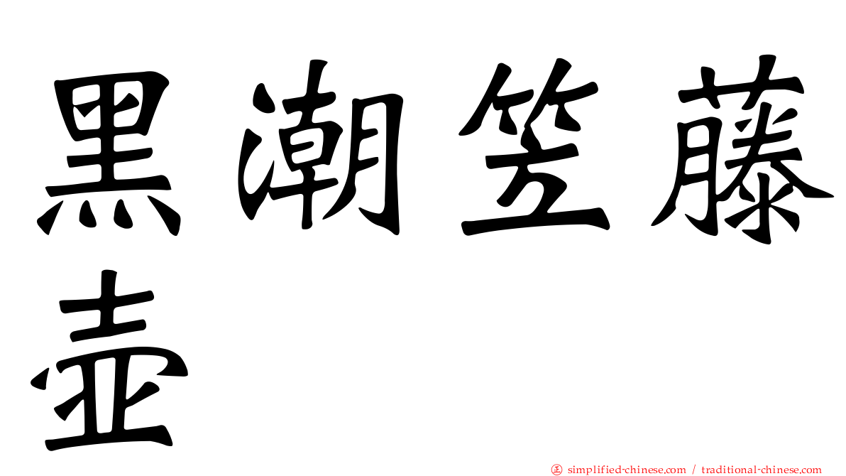黑潮笠藤壶
