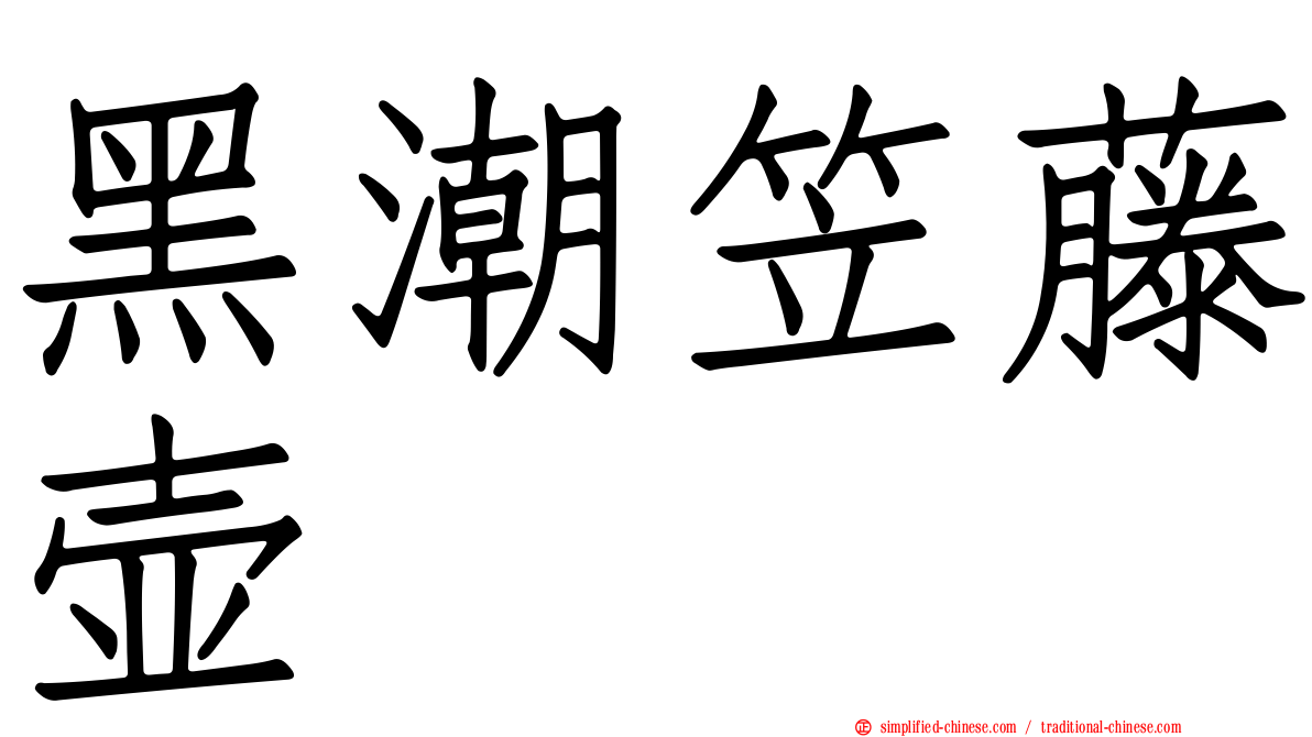 黑潮笠藤壶
