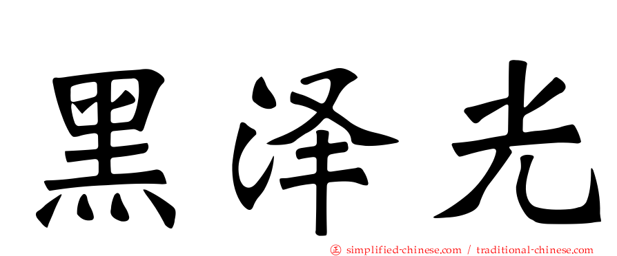 黑泽光