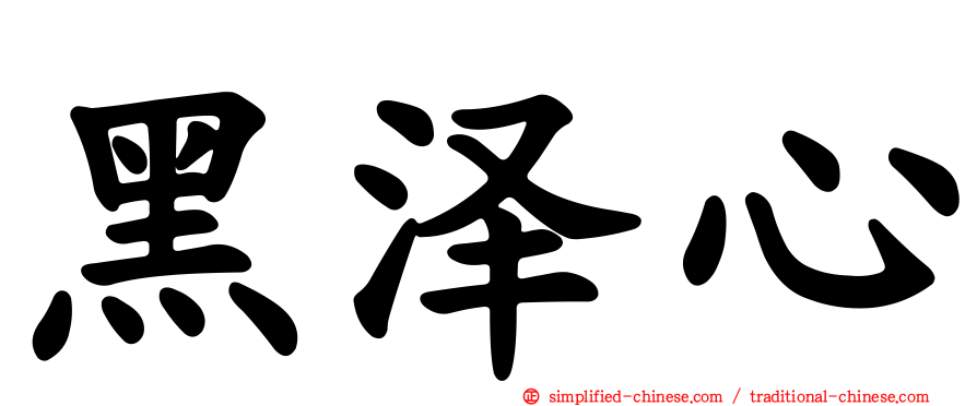 黑泽心