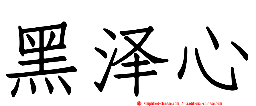 黑泽心