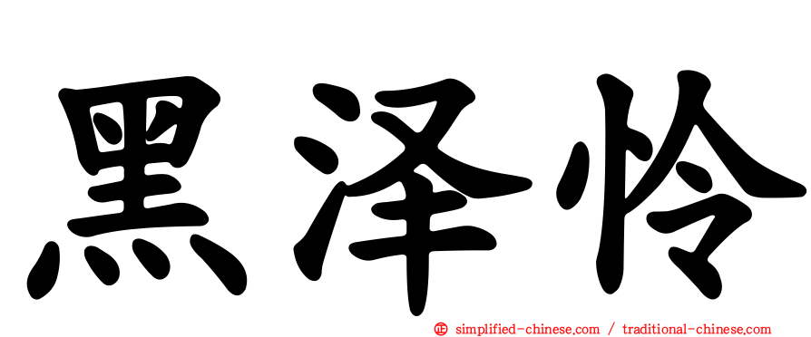黑泽怜