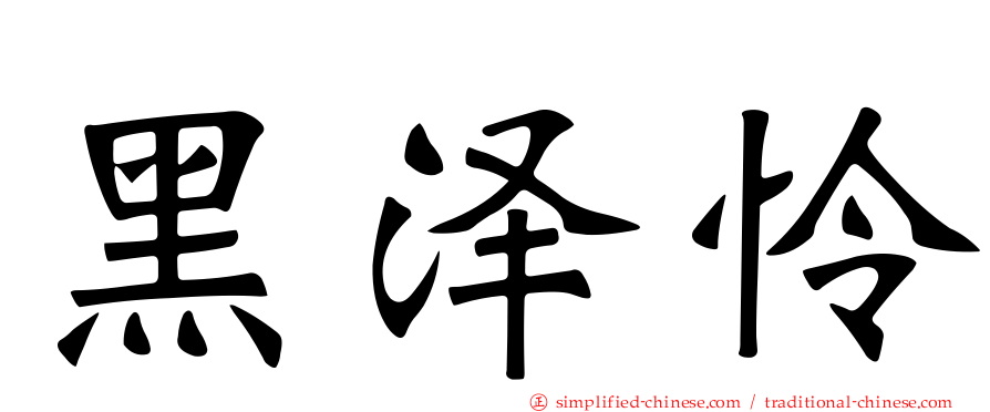 黑泽怜