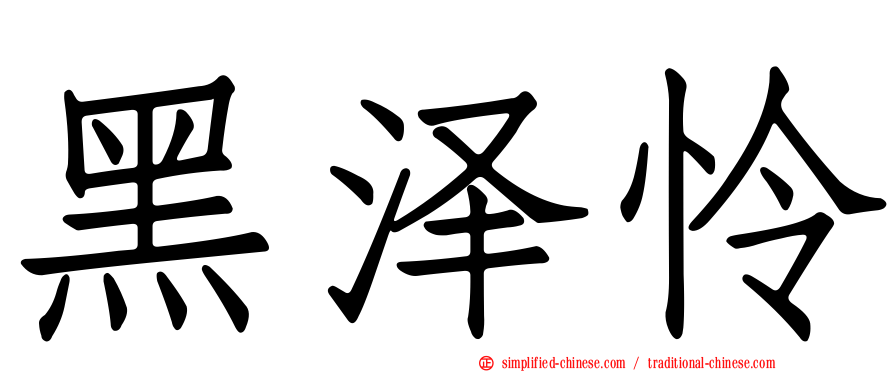 黑泽怜