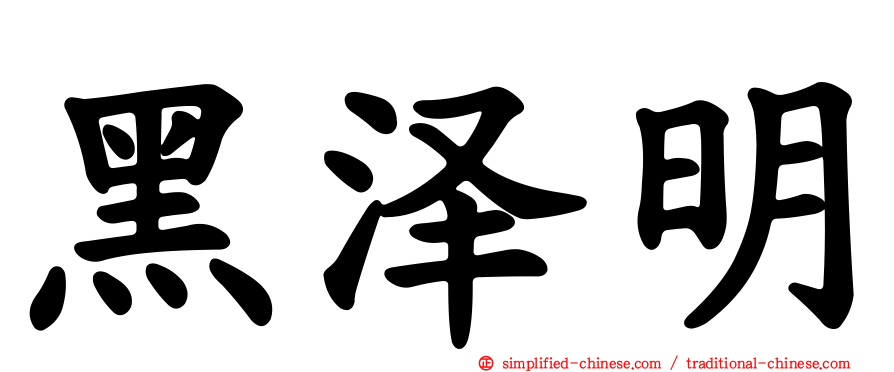 黑泽明
