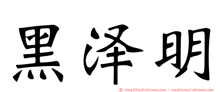 黑泽明
