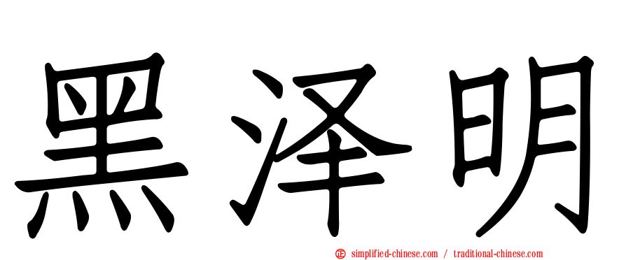 黑泽明