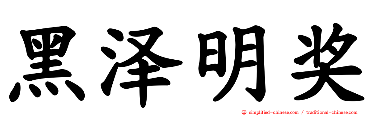 黑泽明奖