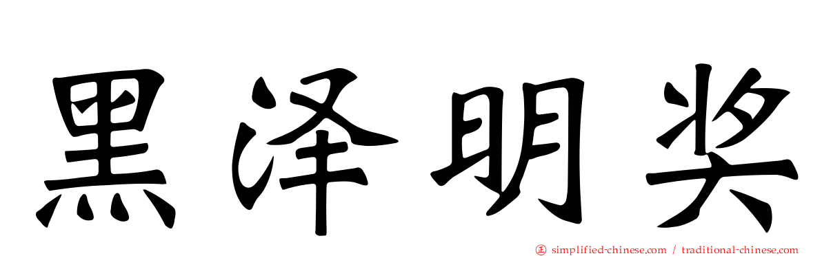 黑泽明奖