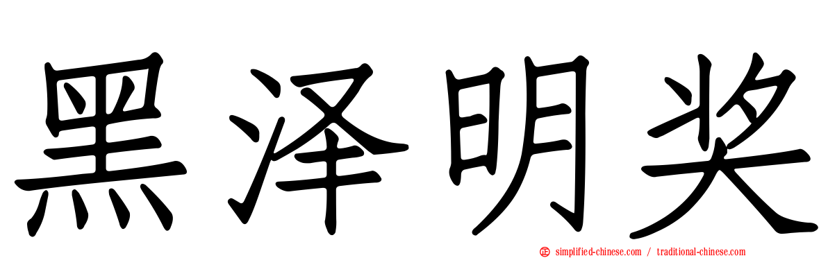 黑泽明奖