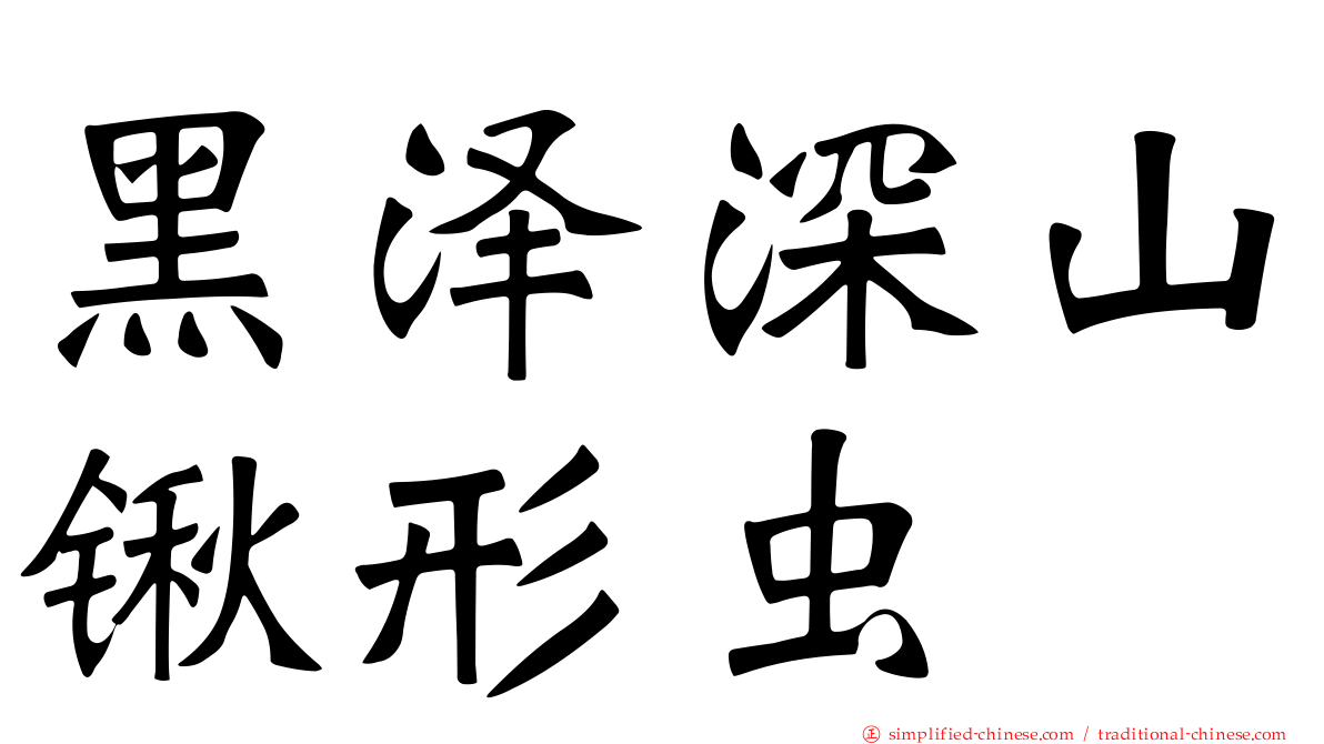 黑泽深山锹形虫
