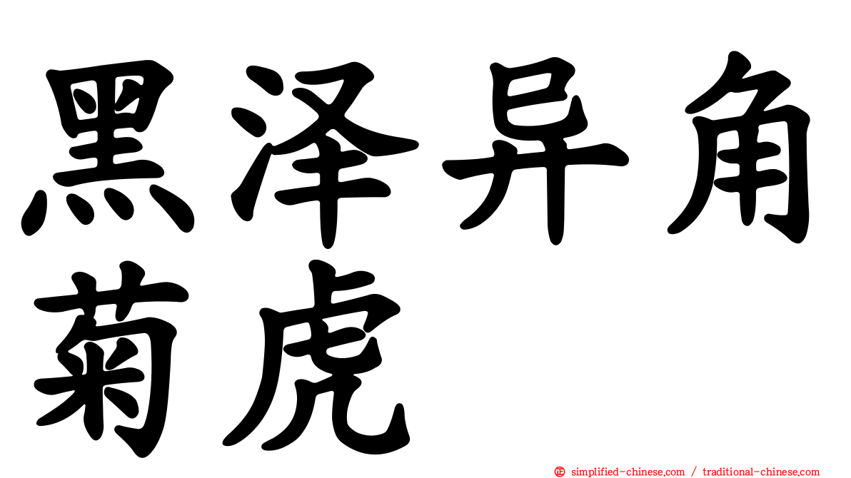 黑泽异角菊虎