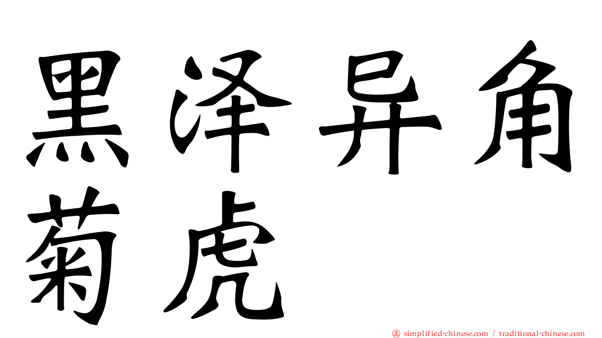 黑泽异角菊虎