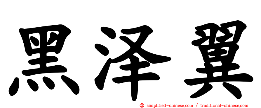 黑泽翼