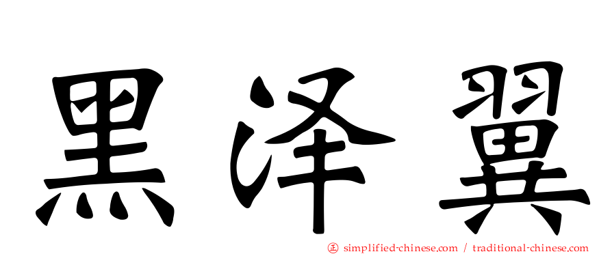 黑泽翼