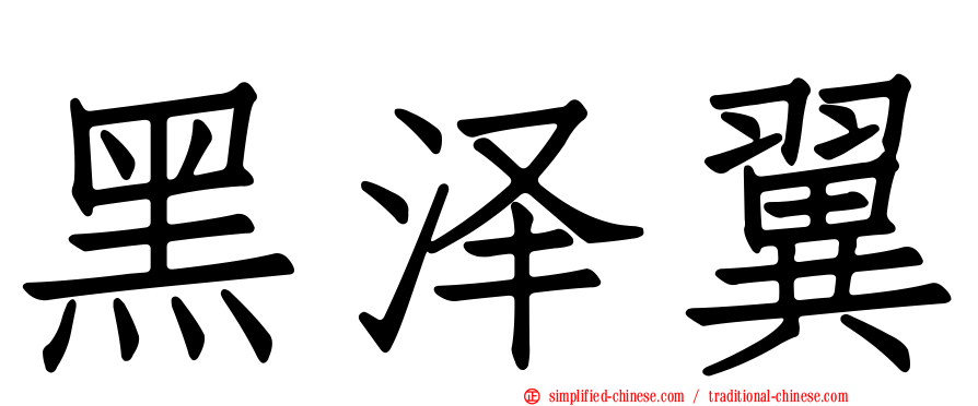 黑泽翼