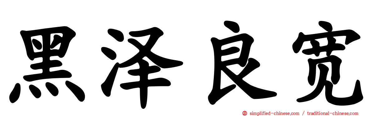 黑泽良宽