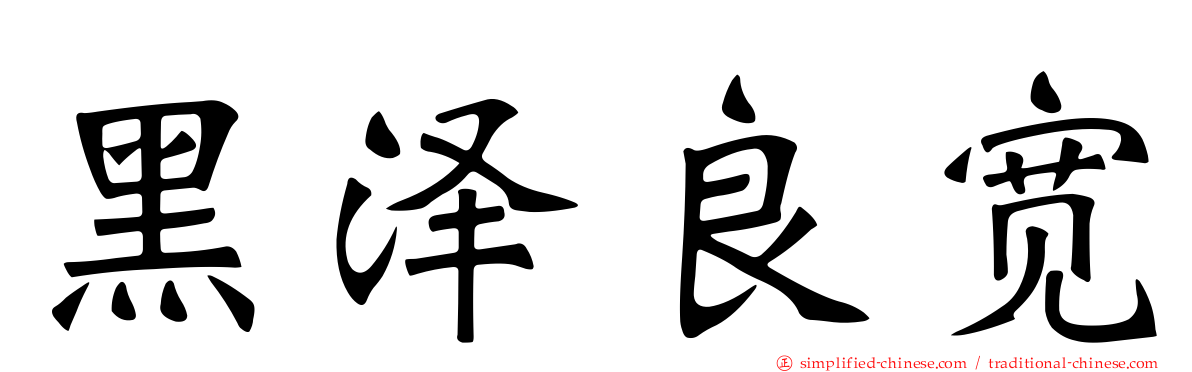 黑泽良宽