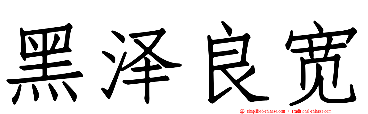 黑泽良宽