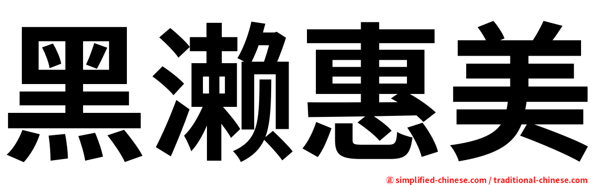 黑濑惠美