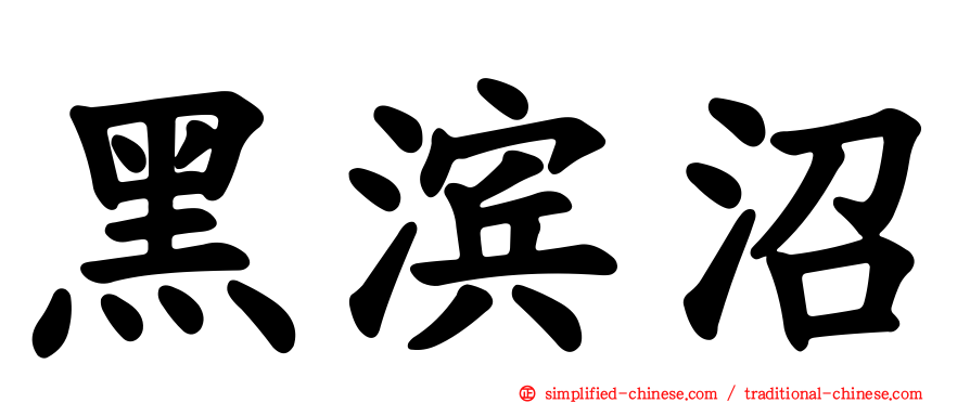 黑滨沼