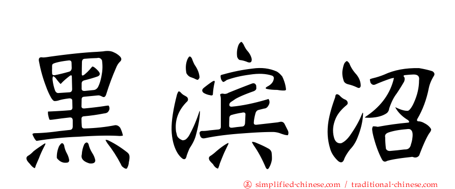 黑滨沼