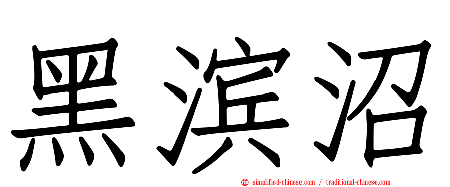 黑滨沼