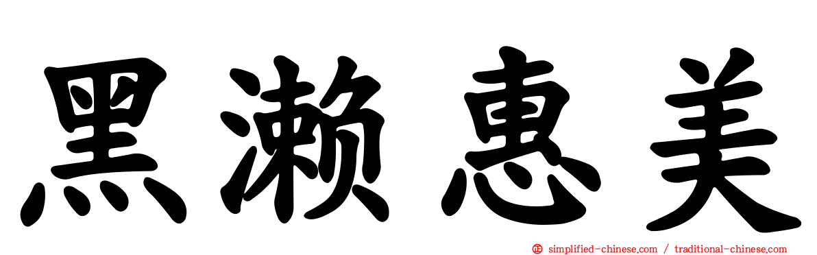 黑濑惠美