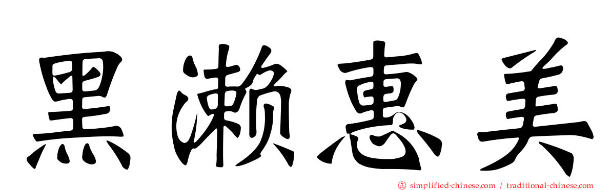 黑濑惠美