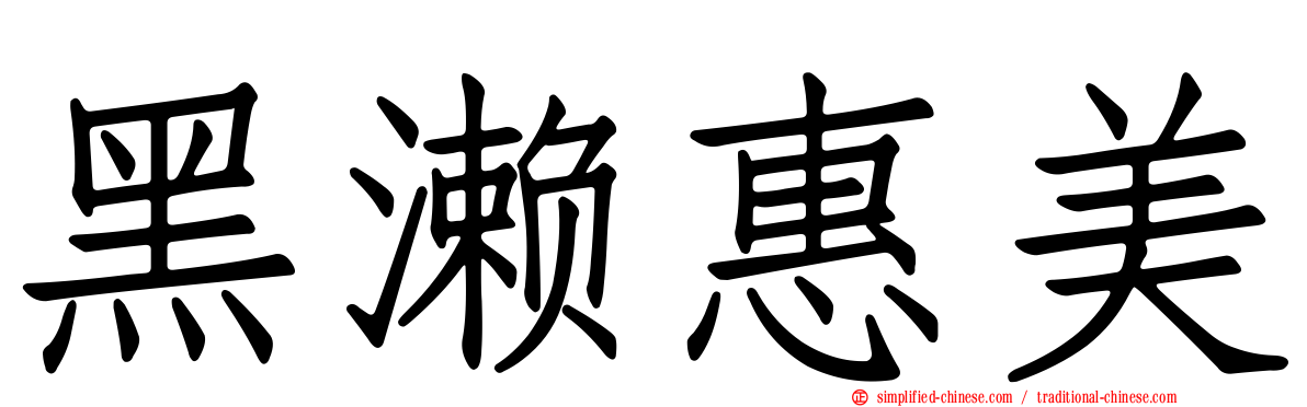 黑濑惠美
