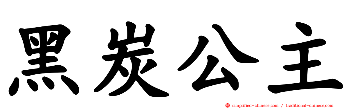 黑炭公主