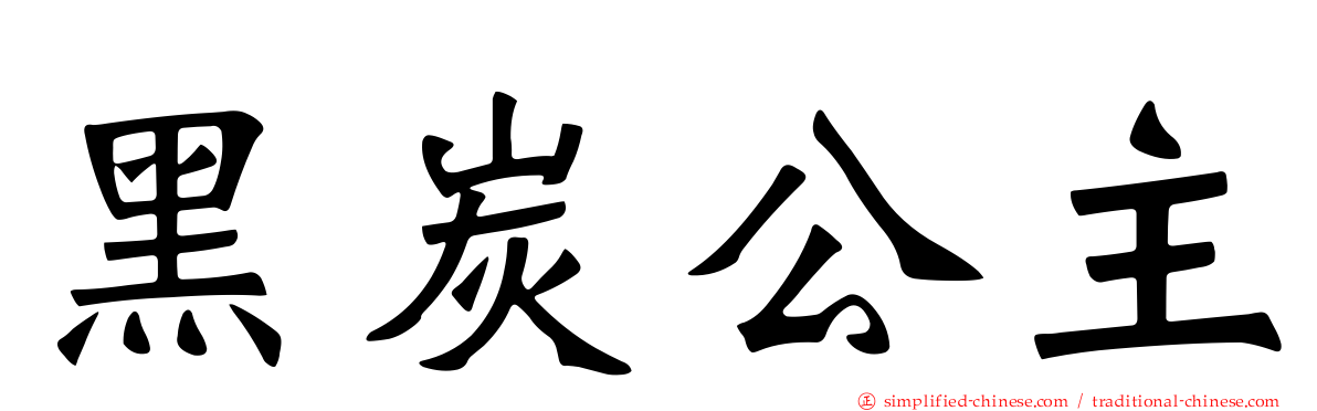黑炭公主