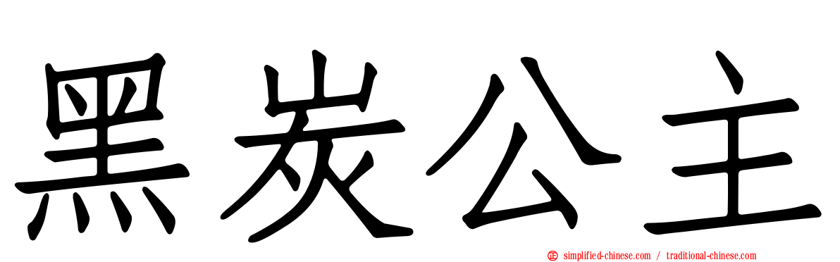 黑炭公主