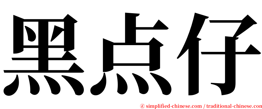 黑点仔 serif font