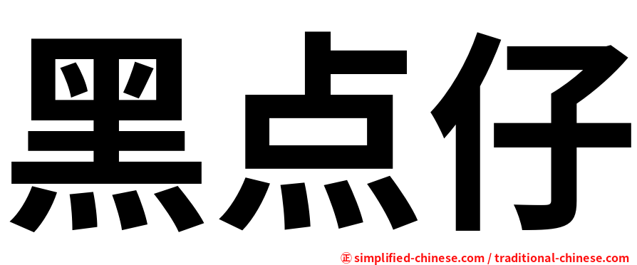 黑点仔