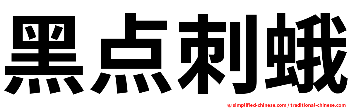 黑点刺蛾