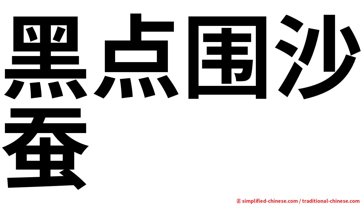 黑点围沙蚕