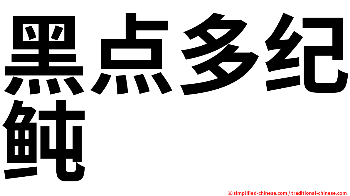 黑点多纪鲀