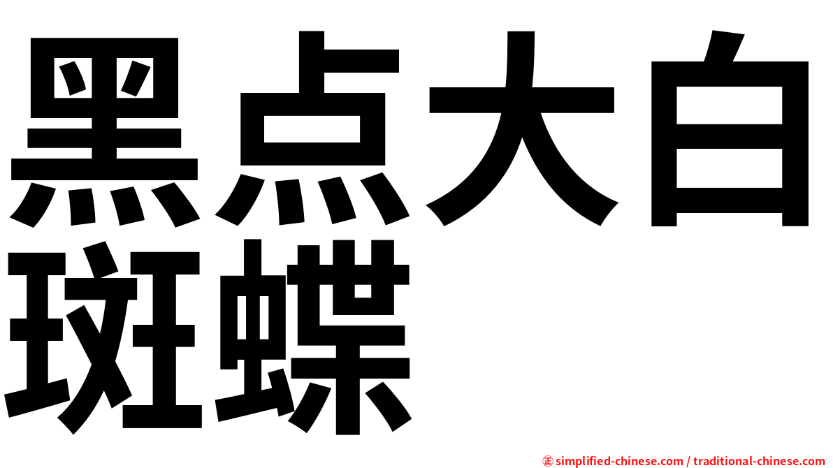 黑点大白斑蝶