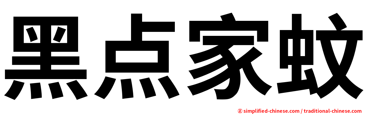 黑点家蚊