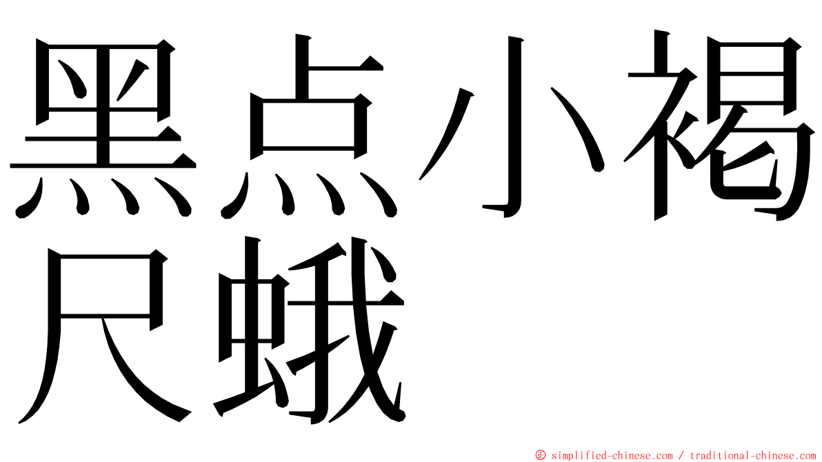 黑点小褐尺蛾 ming font