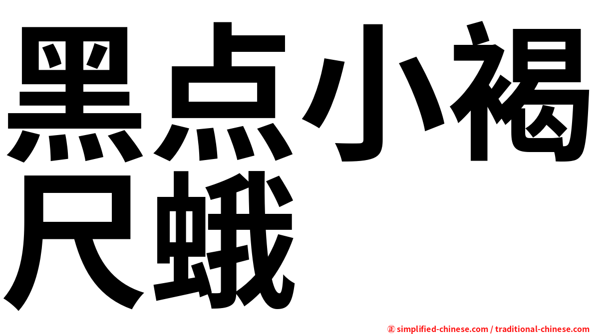 黑点小褐尺蛾