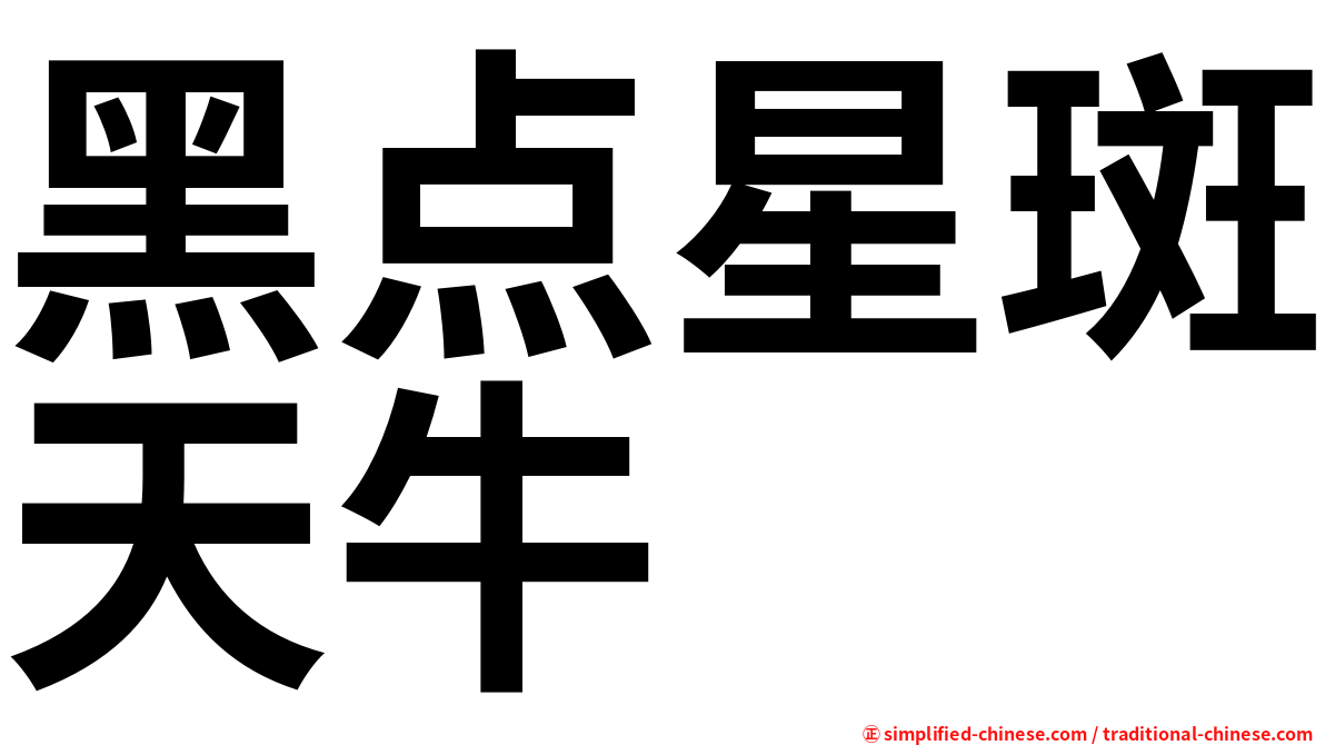 黑点星斑天牛