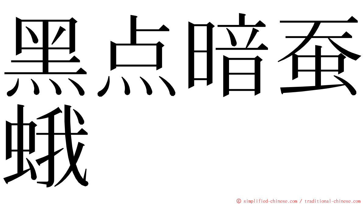 黑点暗蚕蛾 ming font