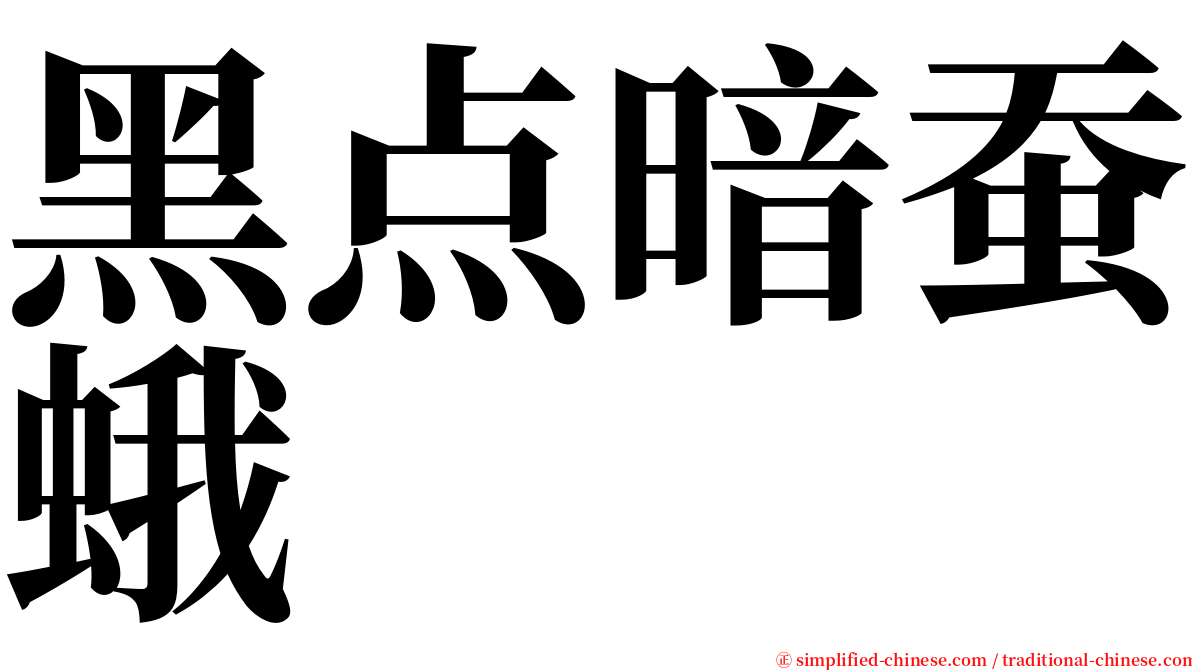 黑点暗蚕蛾 serif font