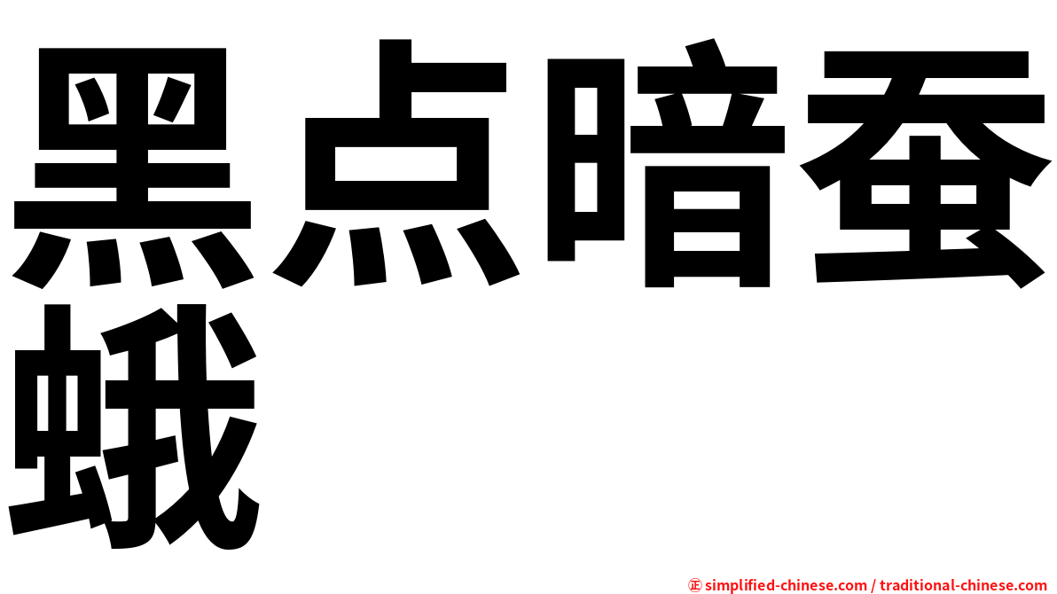黑点暗蚕蛾