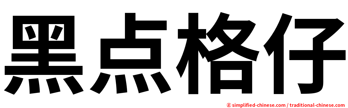 黑点格仔