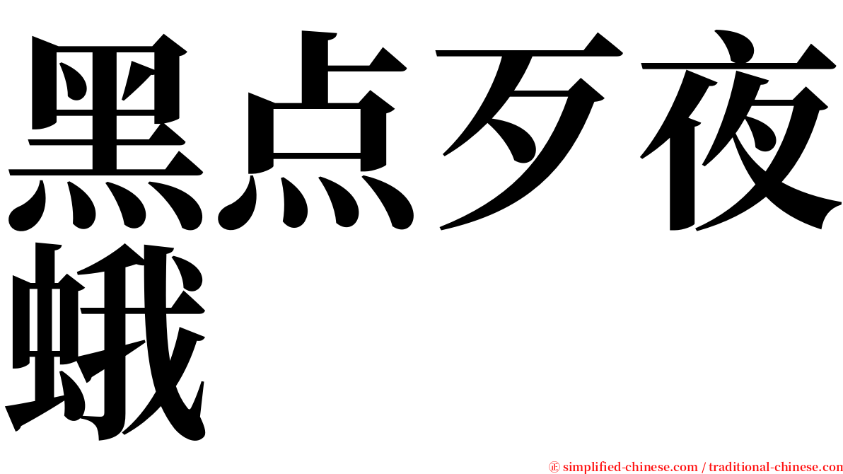 黑点歹夜蛾 serif font