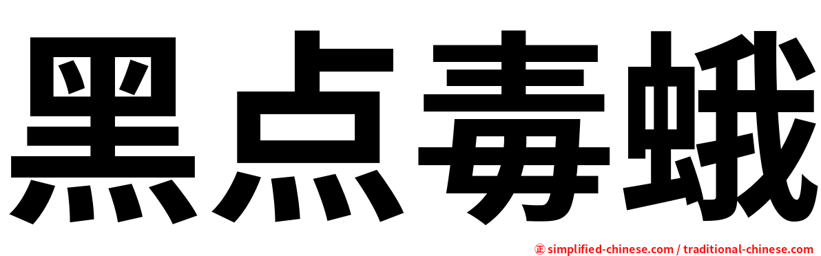 黑点毒蛾