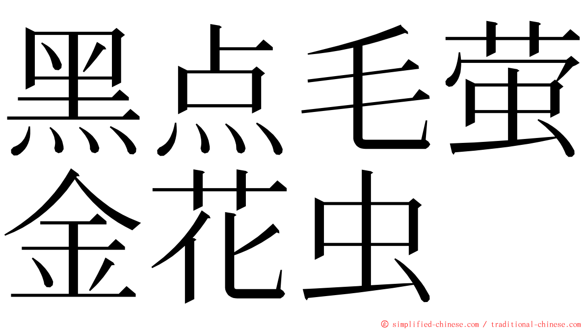 黑点毛萤金花虫 ming font